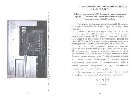Фотография книги "Андрей Строгонов: Реализация алгоритмов цифровой обработки сигналов в базисе программируемых логических интегр. схем"