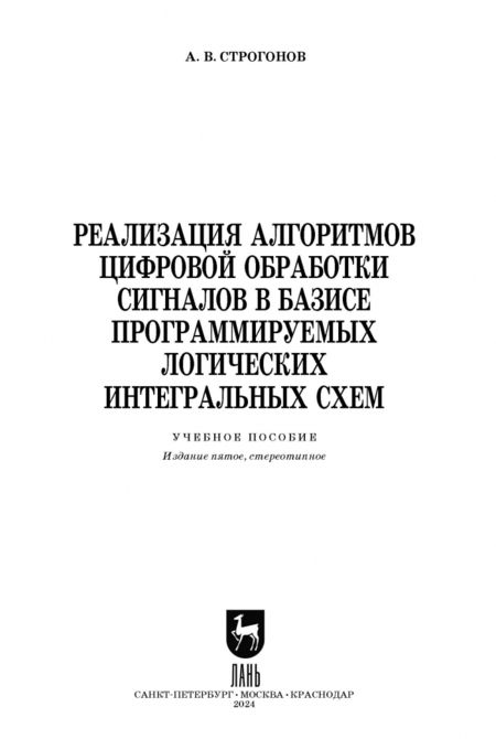 Фотография книги "Андрей Строгонов: Реализация алгоритмов цифровой обработки сигналов в базисе программируемых логических интегр. схем"