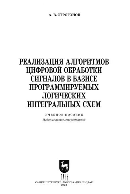 Фотография книги "Андрей Строгонов: Реализация алгоритмов цифровой обработки сигналов в базисе программируемых логических интегр. схем"