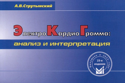 Обложка книги "Андрей Струтынский: Электрокардиограмма. Анализ и интерпретация"