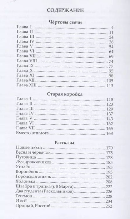 Фотография книги "Андрей Ступин: Чертовы свечи. Сборник повестей и рассказов"