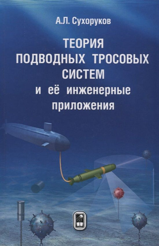 Обложка книги "Андрей Сухоруков: Теория подводных тросовых систем и её инженерные приложения"