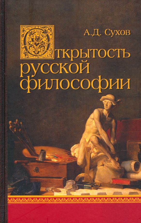 Обложка книги "Андрей Сухов: Открытость русской философии"