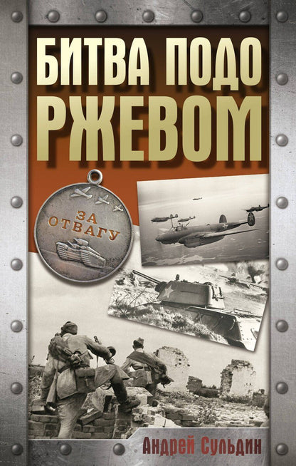 Обложка книги "Андрей Сульдин: Битва подо Ржевом"