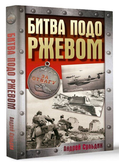 Фотография книги "Андрей Сульдин: Битва подо Ржевом"