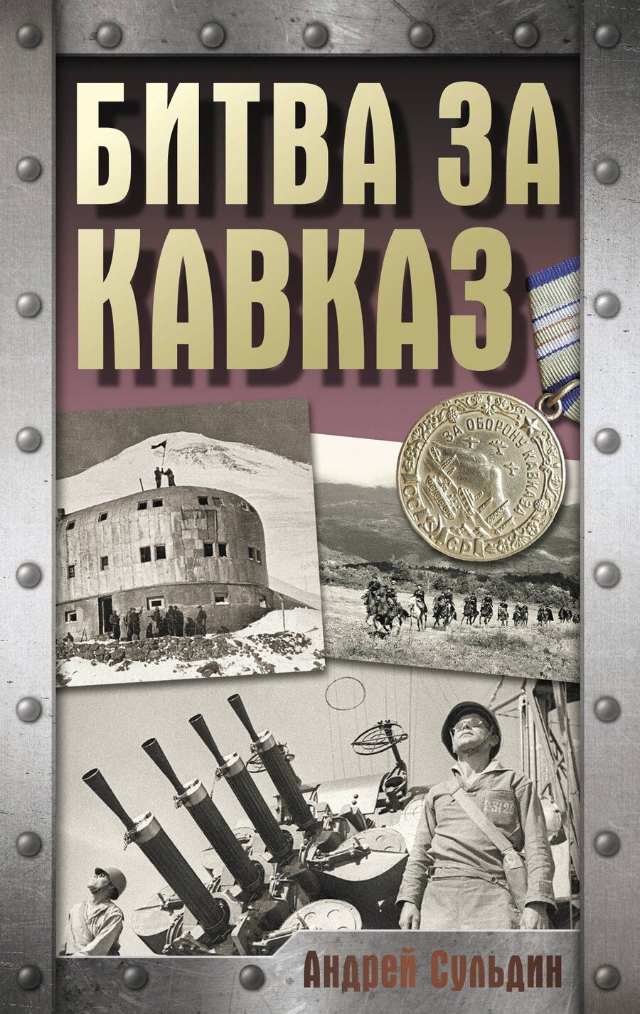 Обложка книги "Андрей Сульдин: Битва за Кавказ"
