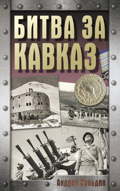 Обложка книги "Андрей Сульдин: Битва за Кавказ"