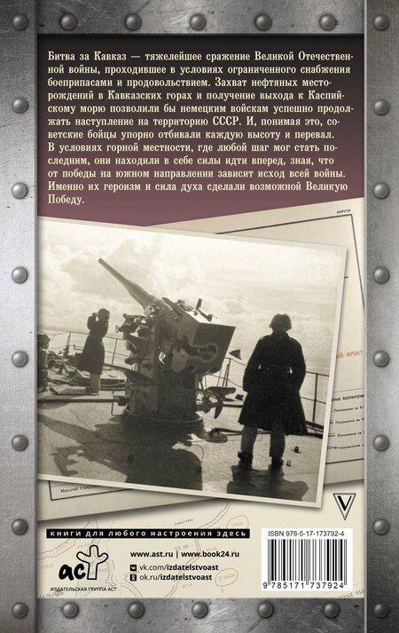 Фотография книги "Андрей Сульдин: Битва за Кавказ"
