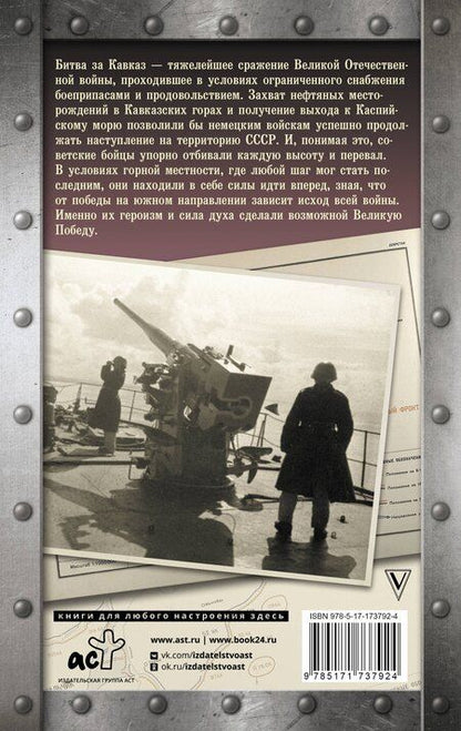 Фотография книги "Андрей Сульдин: Битва за Кавказ"