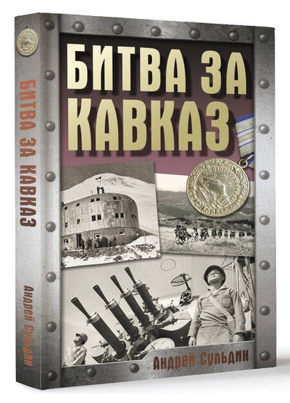 Фотография книги "Андрей Сульдин: Битва за Кавказ"