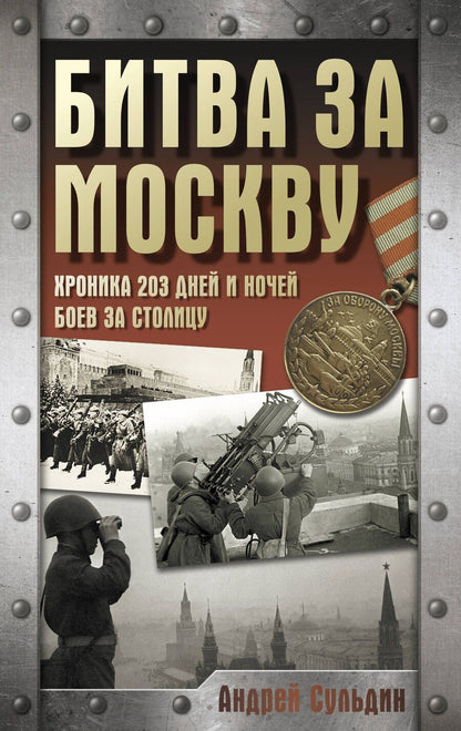 Обложка книги "Андрей Сульдин: Битва за Москву. Хроника 203 дней и ночей боев за столицу"