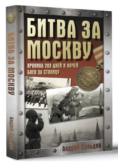 Фотография книги "Андрей Сульдин: Битва за Москву. Хроника 203 дней и ночей боев за столицу"