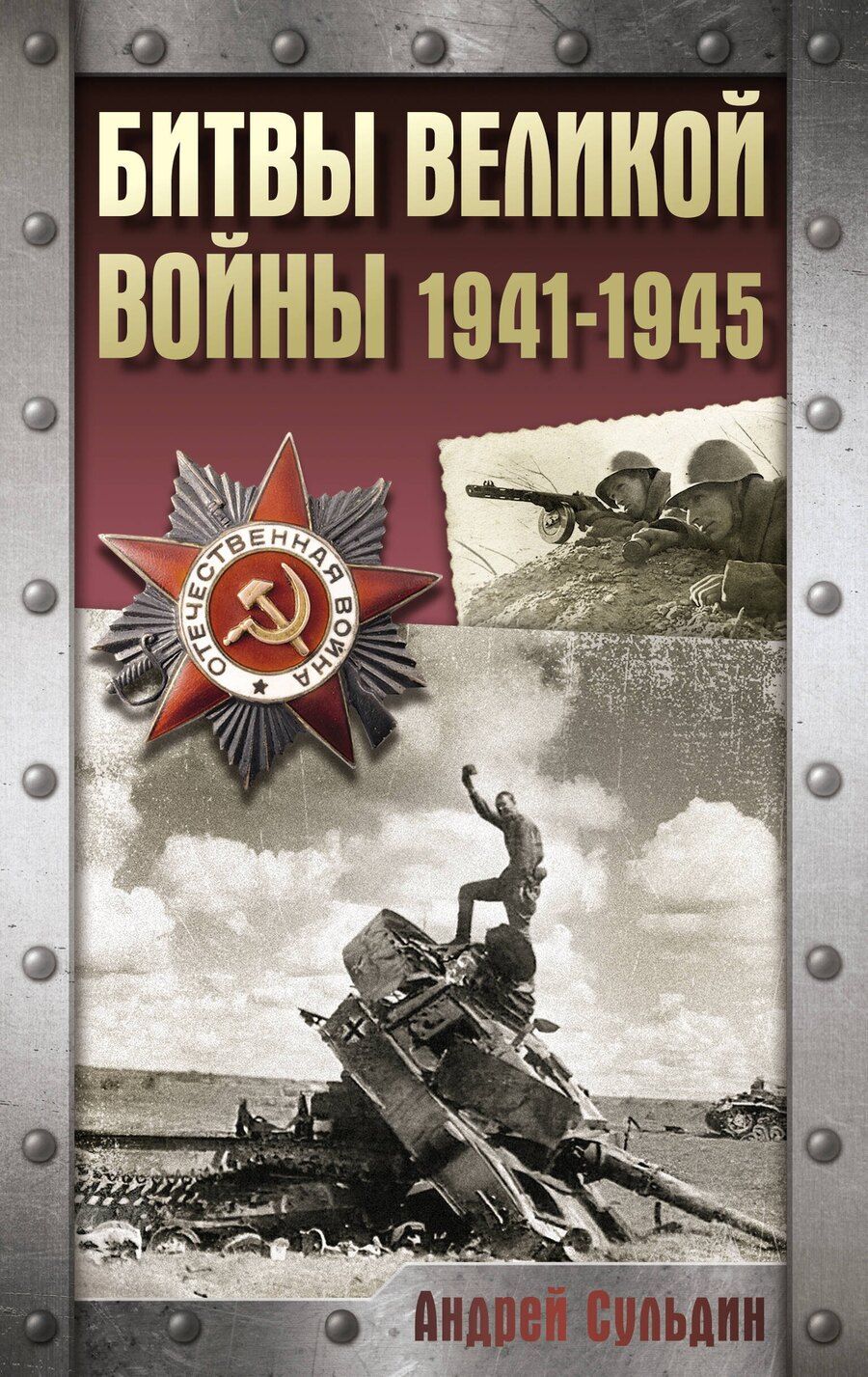 Обложка книги "Андрей Сульдин: Битвы Великой войны. 1941-1945"