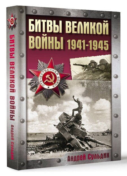 Фотография книги "Андрей Сульдин: Битвы Великой войны. 1941-1945"