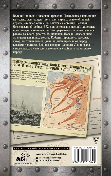 Фотография книги "Андрей Сульдин: Блокада Ленинграда. Хроника 872 дней и ночей народного подвига"