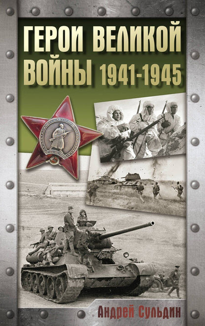 Обложка книги "Андрей Сульдин: Герои Великой войны. 1941-1945"