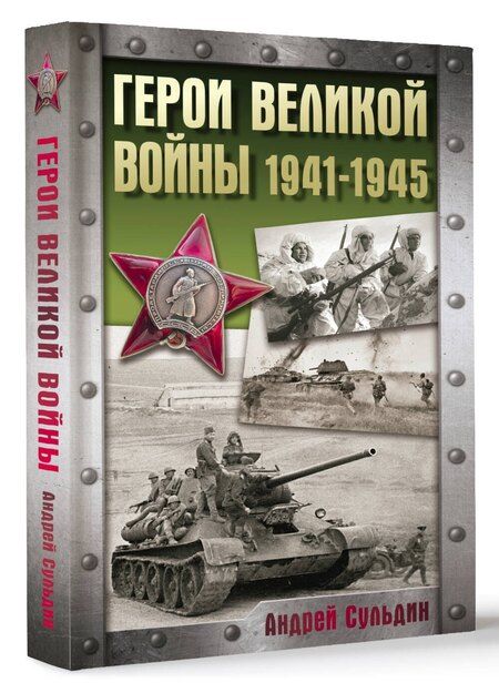 Фотография книги "Андрей Сульдин: Герои Великой войны. 1941-1945"