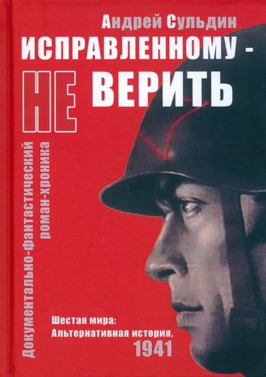 Обложка книги "Андрей Сульдин: Исправленному не верить. Шестая мира. Альтернативная история, 1941"