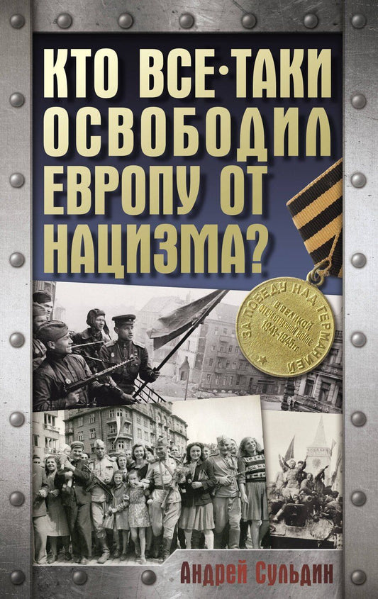 Обложка книги "Андрей Сульдин: Кто все-таки освободил Европу от нацизма?"
