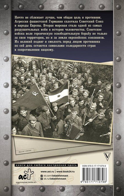 Фотография книги "Андрей Сульдин: Кто все-таки освободил Европу от нацизма?"