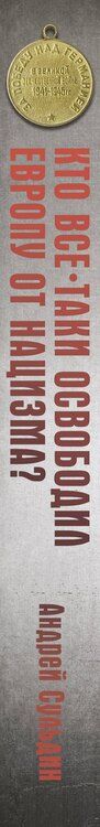 Фотография книги "Андрей Сульдин: Кто все-таки освободил Европу от нацизма?"