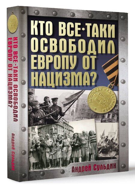 Фотография книги "Андрей Сульдин: Кто все-таки освободил Европу от нацизма?"