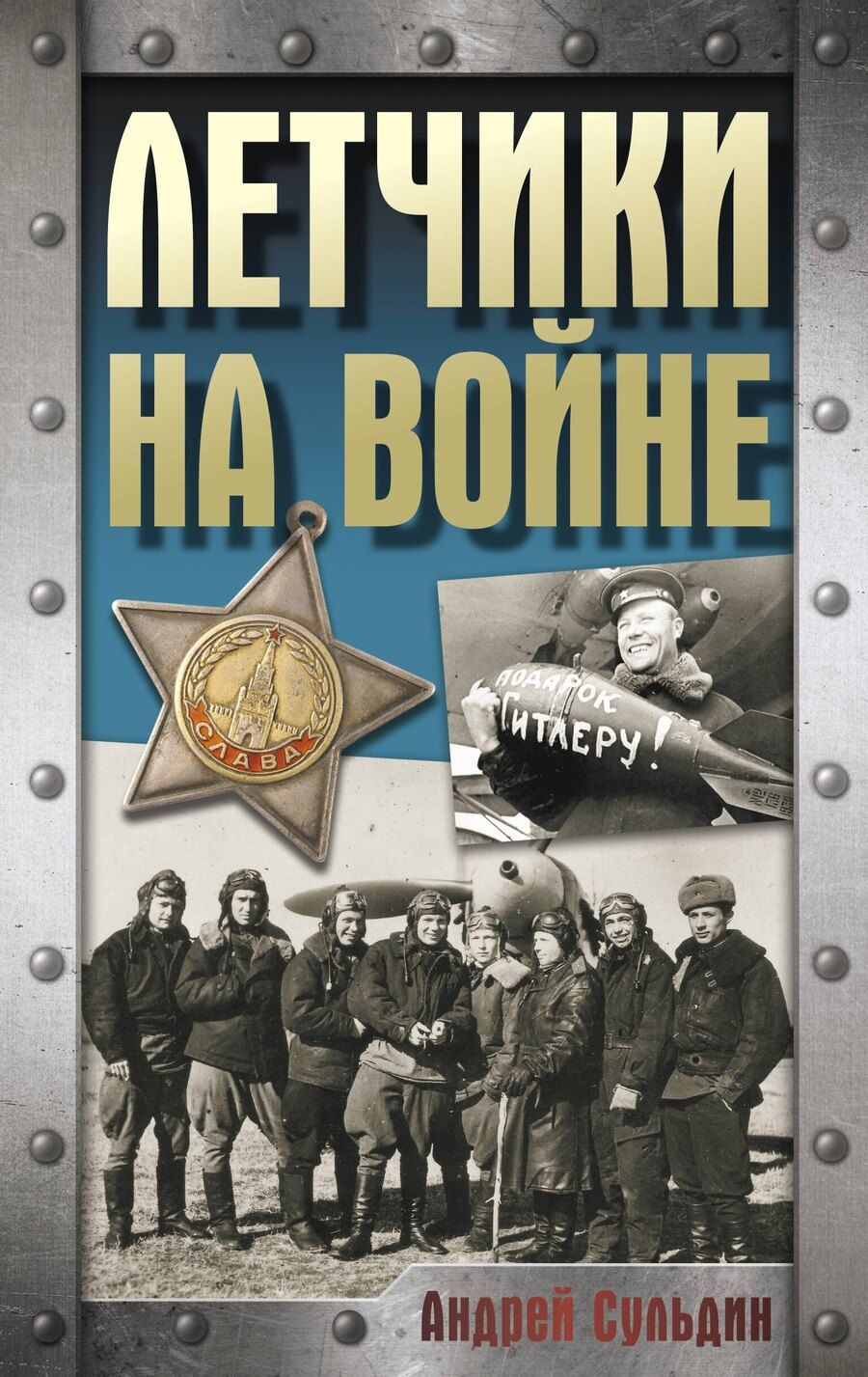 Обложка книги "Андрей Сульдин: Летчики на войне"