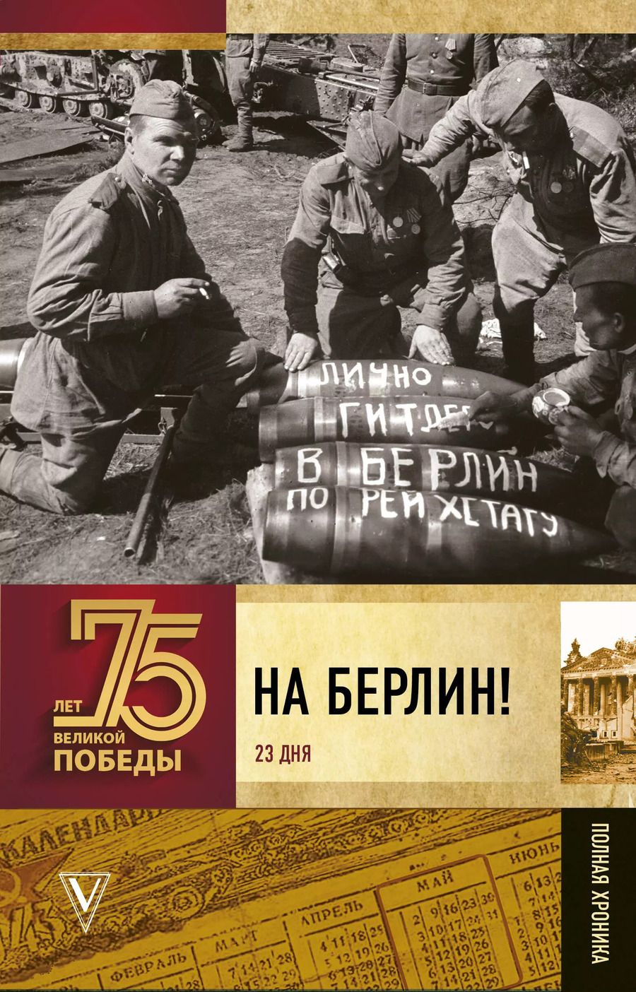 Обложка книги "Андрей Сульдин: На Берлин! Полная хроника 23 дня"