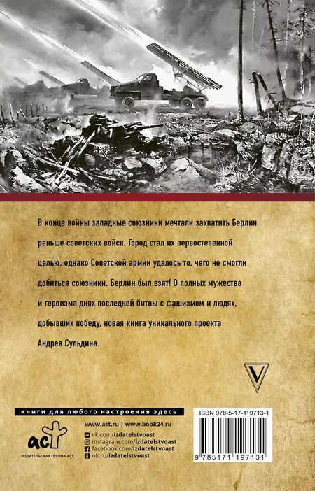 Фотография книги "Андрей Сульдин: На Берлин! Полная хроника 23 дня"