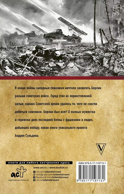 Фотография книги "Андрей Сульдин: На Берлин! Полная хроника 23 дня"