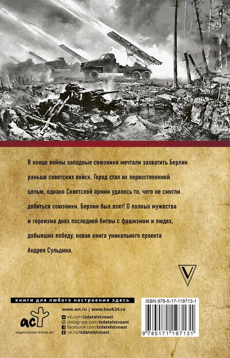 Фотография книги "Андрей Сульдин: На Берлин! Полная хроника 23 дня"