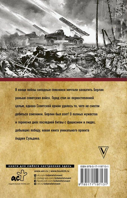 Фотография книги "Андрей Сульдин: На Берлин! Полная хроника 23 дня"