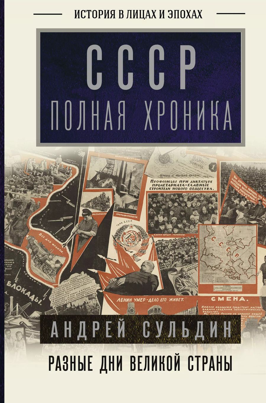 Обложка книги "Андрей Сульдин: СССР. Полная хроника"