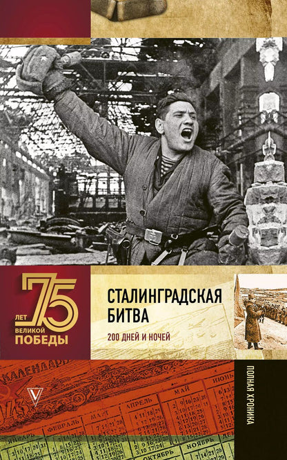Обложка книги "Андрей Сульдин: Сталинградская битва. Полная хроника"