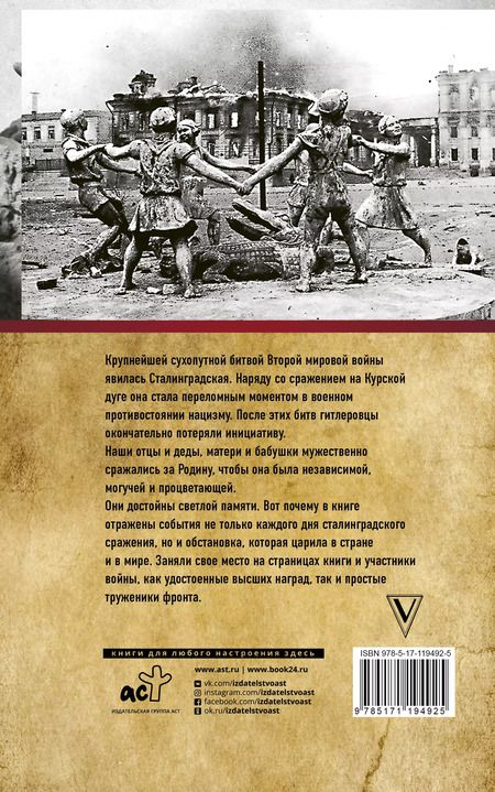 Фотография книги "Андрей Сульдин: Сталинградская битва. Полная хроника"