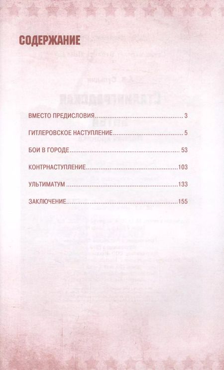 Фотография книги "Андрей Сульдин: Сталинградская битва. Полная хроника"