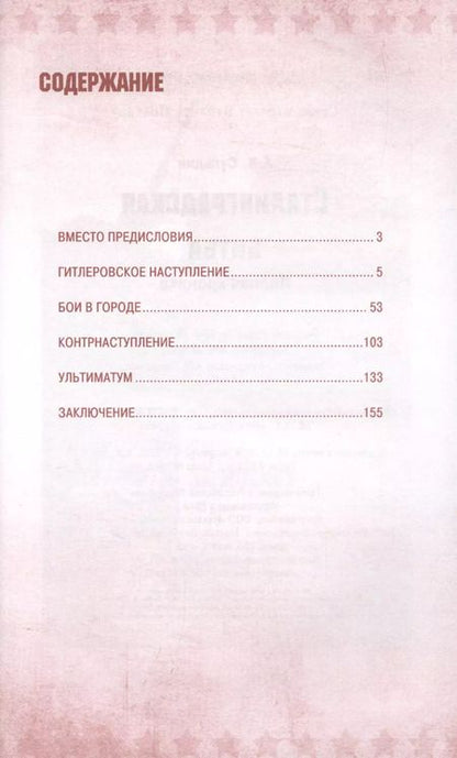 Фотография книги "Андрей Сульдин: Сталинградская битва. Полная хроника"