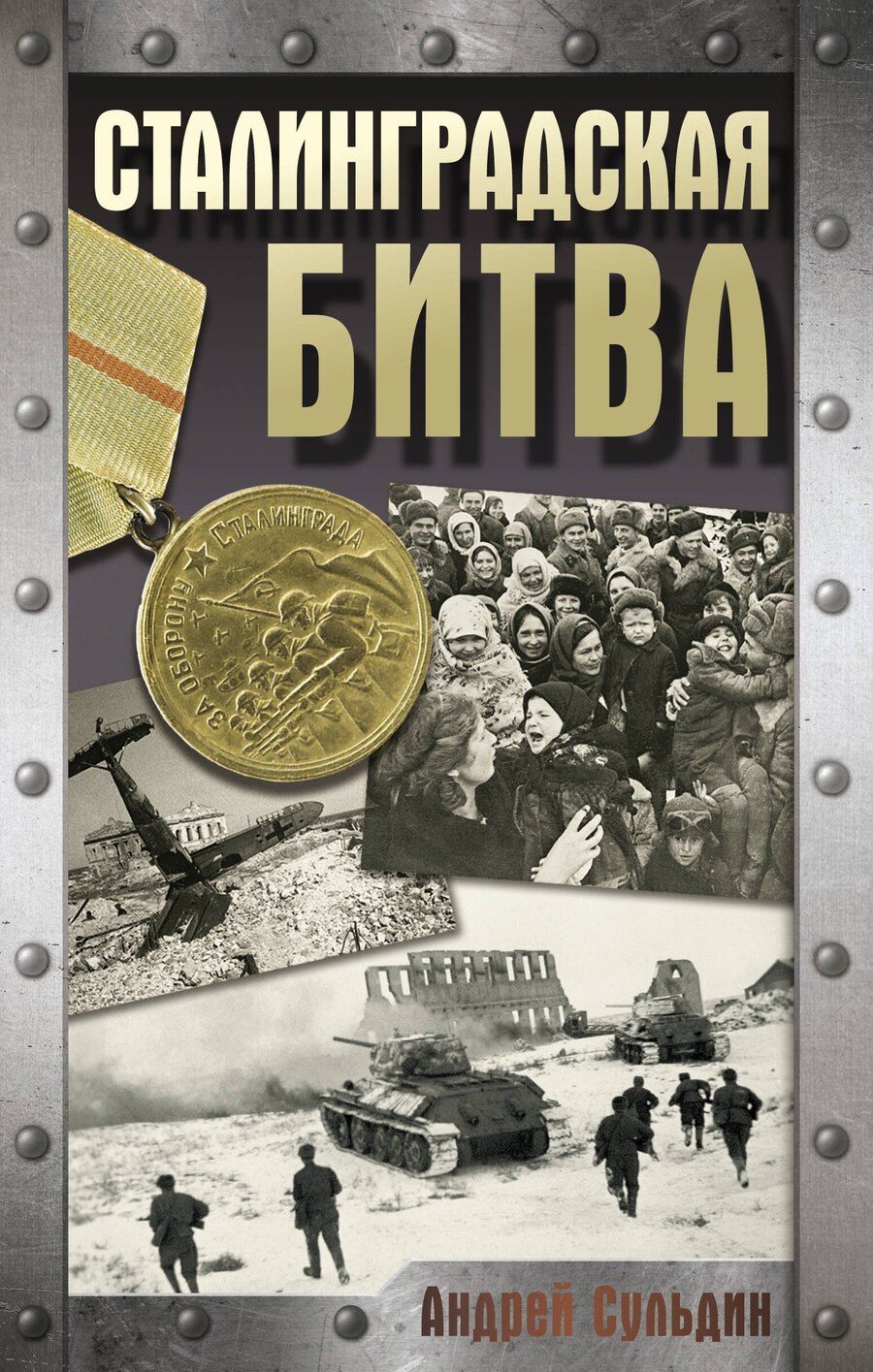 Обложка книги "Андрей Сульдин: Сталинградская битва"