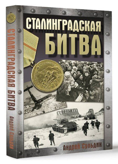 Фотография книги "Андрей Сульдин: Сталинградская битва"