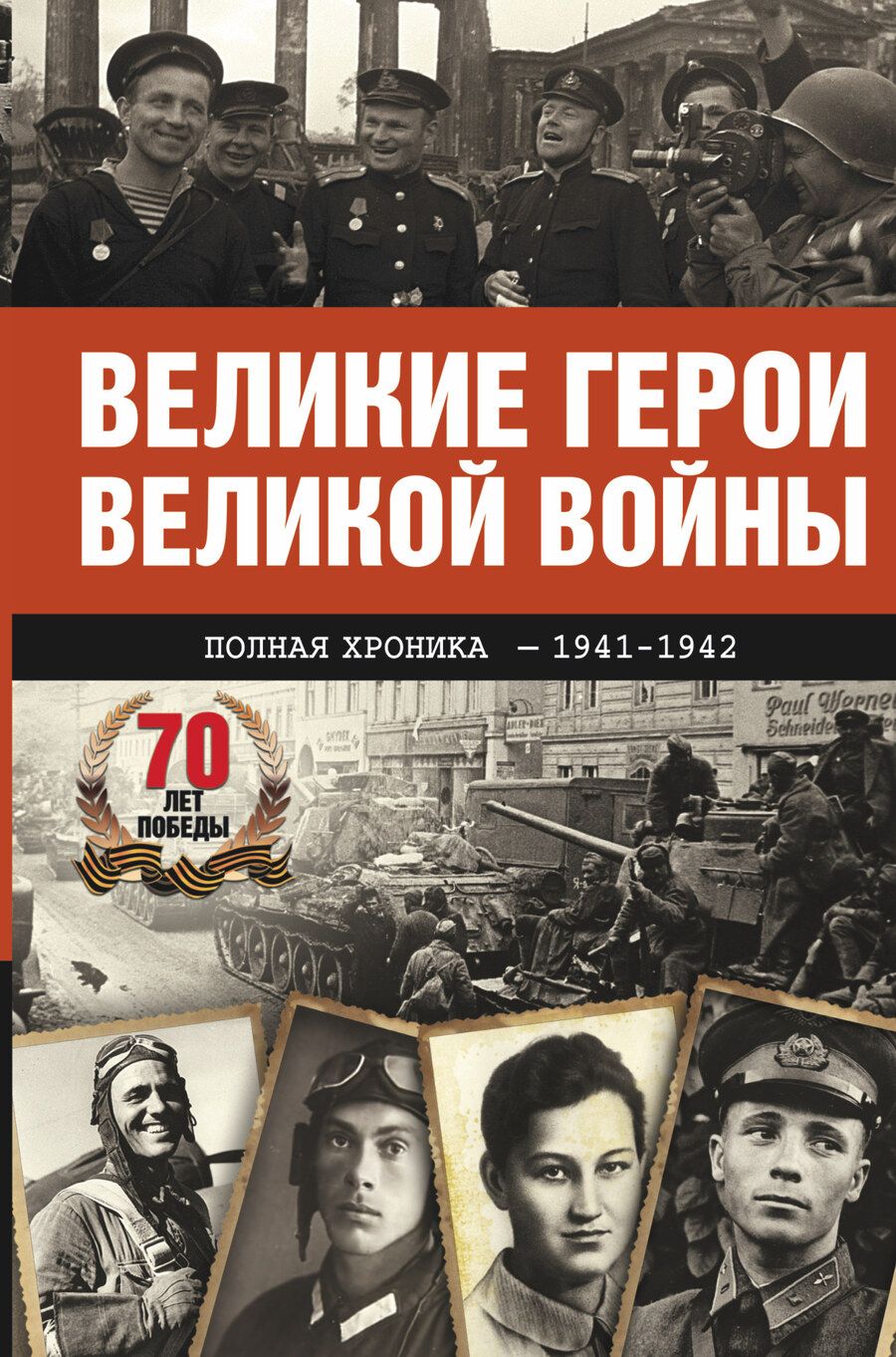Обложка книги "Андрей Сульдин: Великие герои Великой войны. Хроника народного подвига (1941 - 1942)"