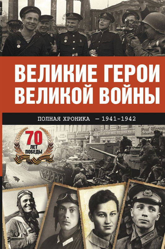 Обложка книги "Андрей Сульдин: Великие герои Великой войны. Хроника народного подвига (1941 - 1942)"