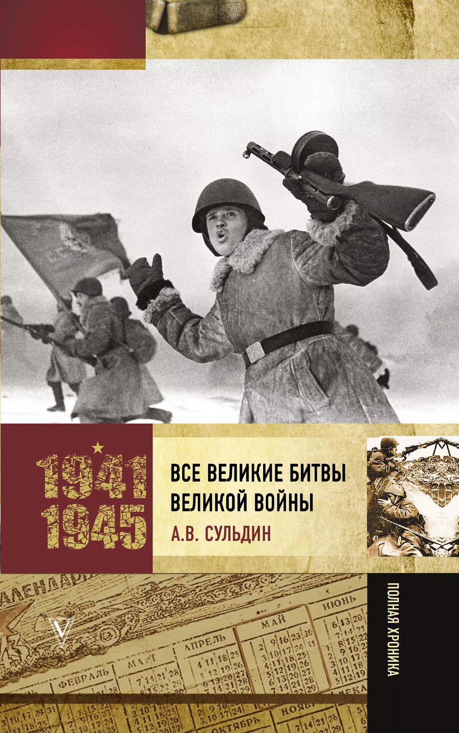 Обложка книги "Андрей Сульдин: Все великие битвы Великой войны. Полная хроника"