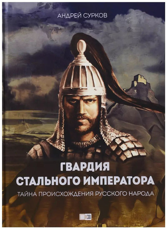 Обложка книги "Андрей Сурков: Гвардия стального императора"