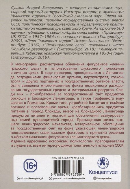 Фотография книги "Андрей Сушков: «Ленинградское дело»: привилегированная жизнь «ленинградских вождей» в 1940-е годы"