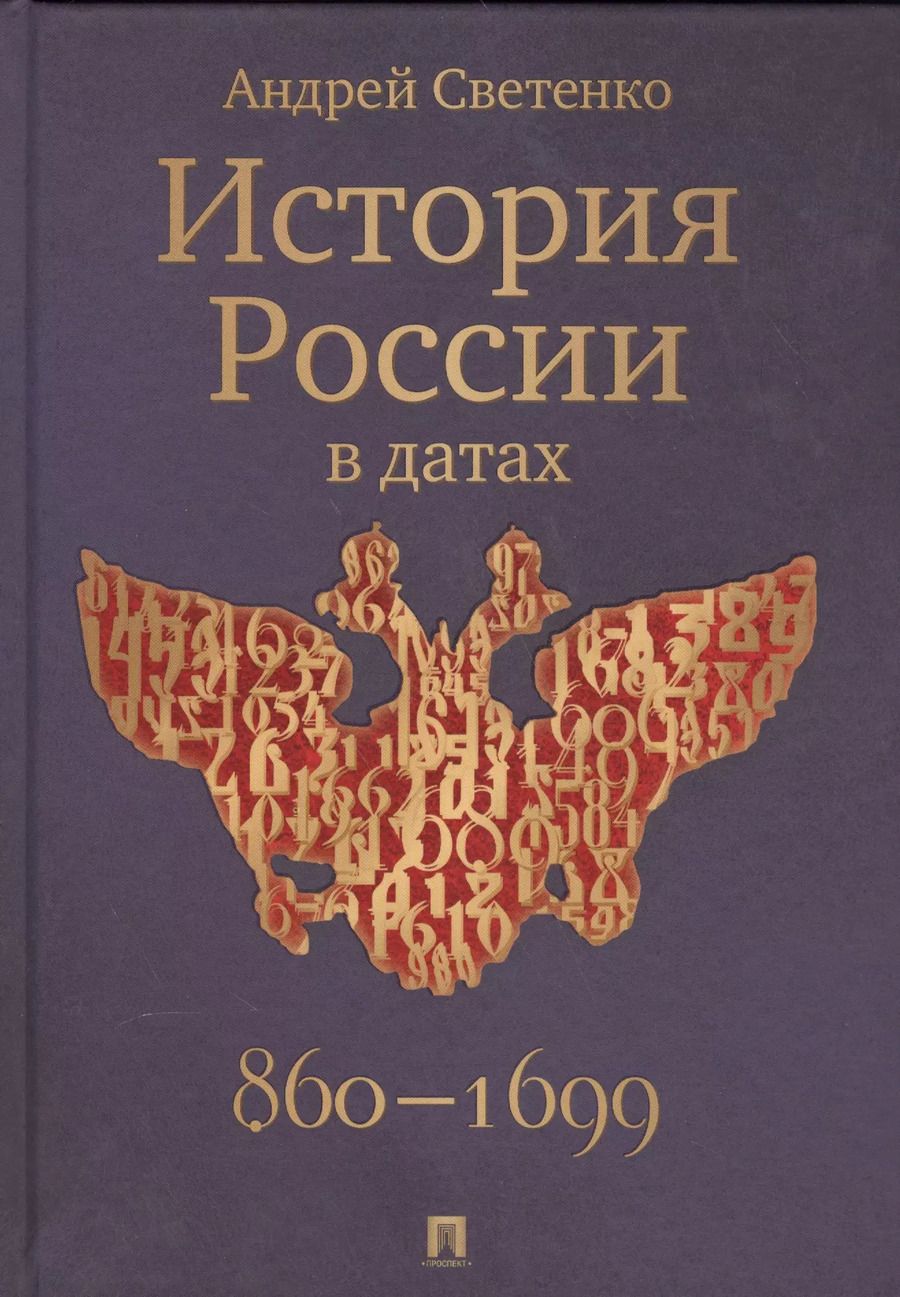 Обложка книги "Андрей Светенко: История России в датах"