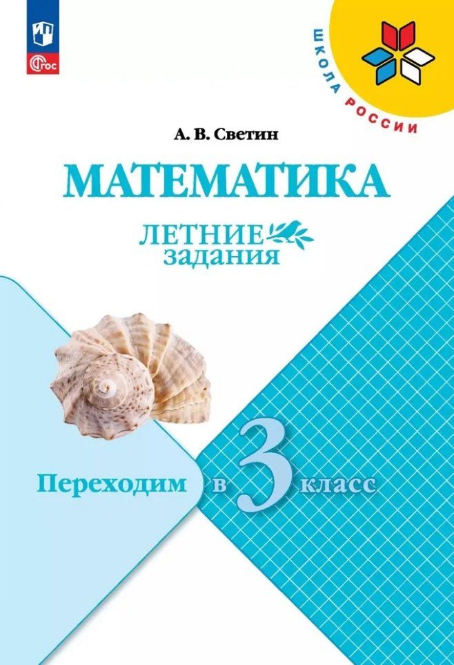 Обложка книги "Андрей Светин: Математика. Летние задания. Переходим в 3 класс"