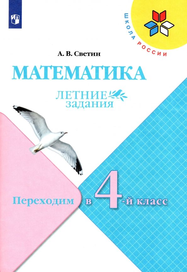 Обложка книги "Андрей Светин: Математика. Летние задания. Переходим в 4 класс. ФГОС"