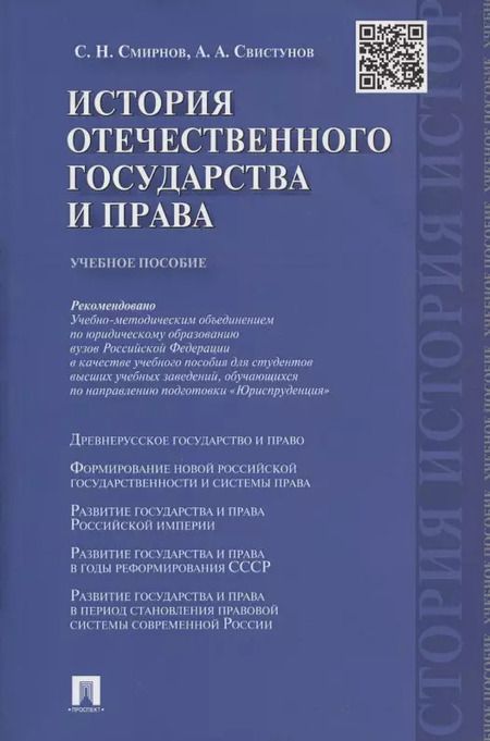 Фотография книги "Андрей Свистунов: История отечественного государства и права.Уч.пос."