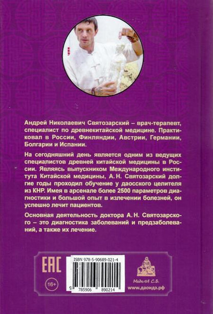 Фотография книги "Андрей Святозарский: Древняя китайская медицина. Акупунктура для начинающих и практикующих врачей"