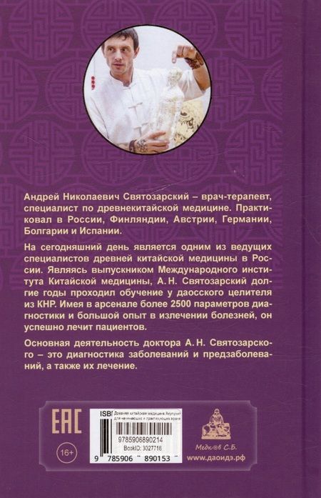 Фотография книги "Андрей Святозарский: Древняя китайская медицина. Акупунктура для начинающих и практикующих врачей"